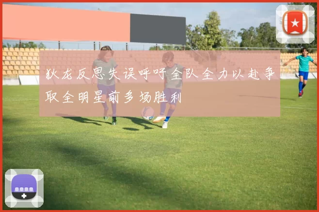 狄龙反思失误呼吁全队全力以赴争取全明星前多场胜利