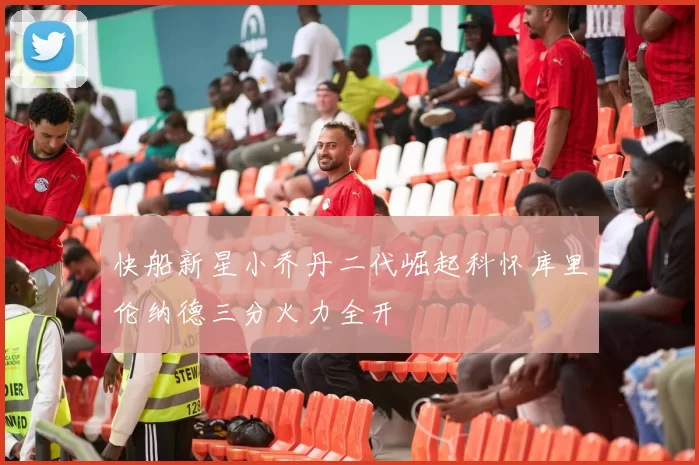 快船新星小乔丹二代崛起科怀库里伦纳德三分火力全开