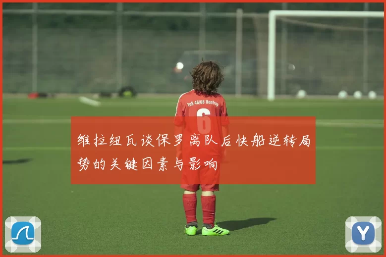 维拉纽瓦谈保罗离队后快船逆转局势的关键因素与影响
