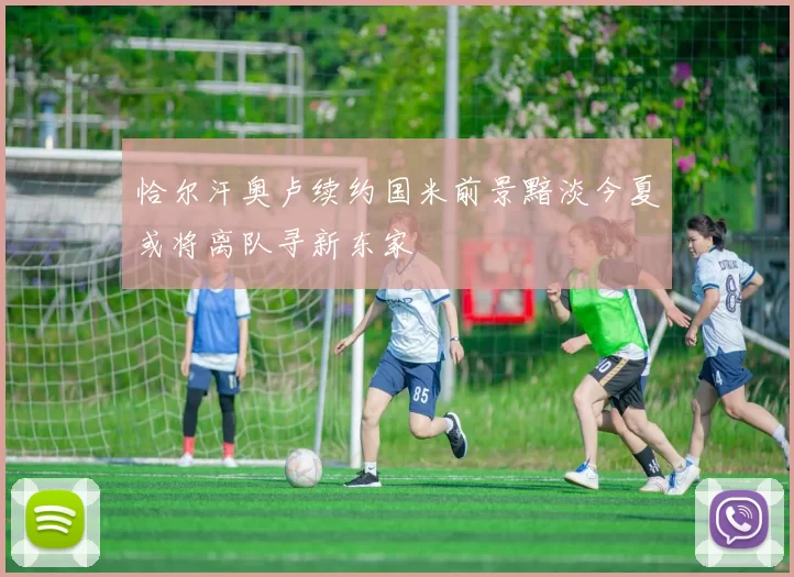 恰尔汗奥卢续约国米前景黯淡今夏或将离队寻新东家
