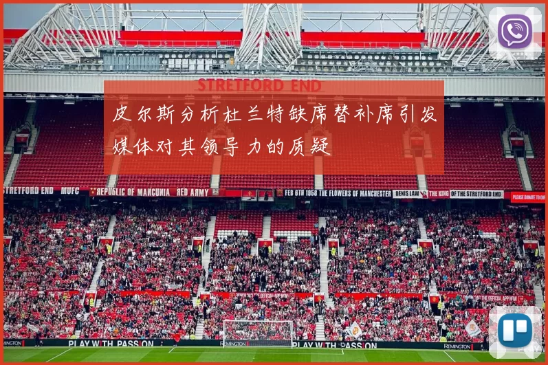 皮尔斯分析杜兰特缺席替补席引发媒体对其领导力的质疑