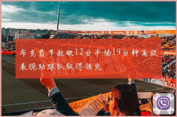 布克首节狂砍12分半场19分钟高效表现助球队取得领先