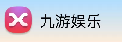 九游娱乐 Logo